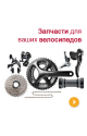 Запчастини (1)